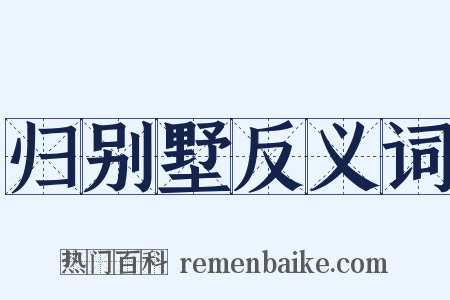 归别墅反义词是什么意思的图片